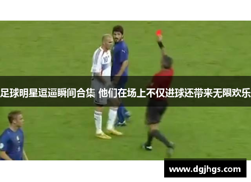 足球明星逗逼瞬间合集 他们在场上不仅进球还带来无限欢乐