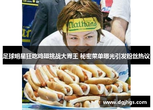 足球明星狂吃鸡翅挑战大胃王 秘密菜单曝光引发粉丝热议
