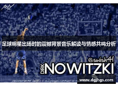 足球明星出场时的震撼背景音乐解读与情感共鸣分析