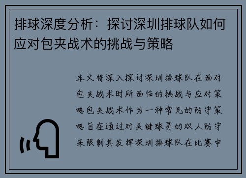 排球深度分析：探讨深圳排球队如何应对包夹战术的挑战与策略