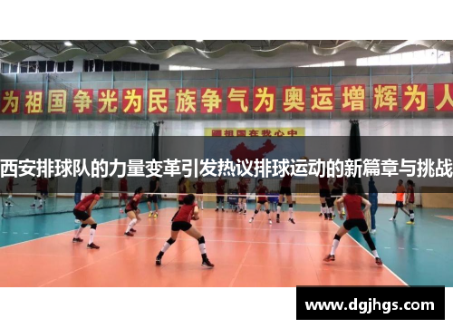 西安排球队的力量变革引发热议排球运动的新篇章与挑战