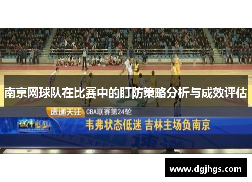 南京网球队在比赛中的盯防策略分析与成效评估