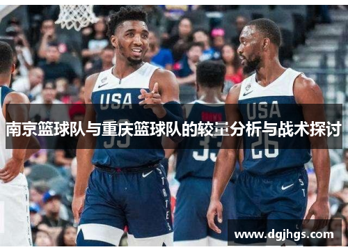 南京篮球队与重庆篮球队的较量分析与战术探讨