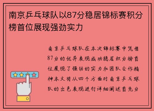 南京乒乓球队以87分稳居锦标赛积分榜首位展现强劲实力