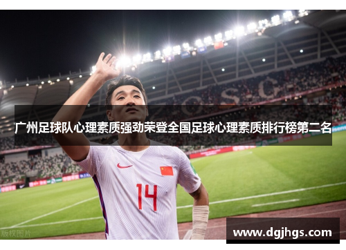 广州足球队心理素质强劲荣登全国足球心理素质排行榜第二名