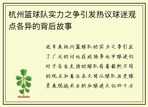 杭州篮球队实力之争引发热议球迷观点各异的背后故事