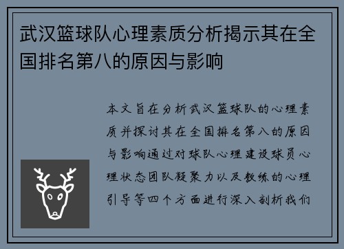 武汉篮球队心理素质分析揭示其在全国排名第八的原因与影响