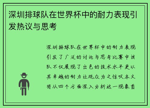 深圳排球队在世界杯中的耐力表现引发热议与思考
