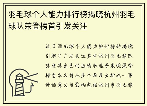 羽毛球个人能力排行榜揭晓杭州羽毛球队荣登榜首引发关注