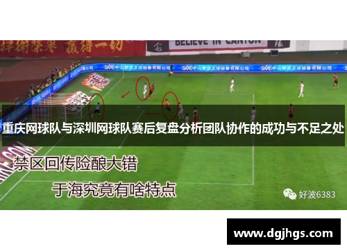 重庆网球队与深圳网球队赛后复盘分析团队协作的成功与不足之处