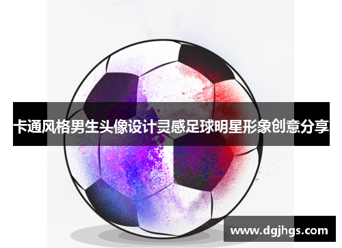卡通风格男生头像设计灵感足球明星形象创意分享