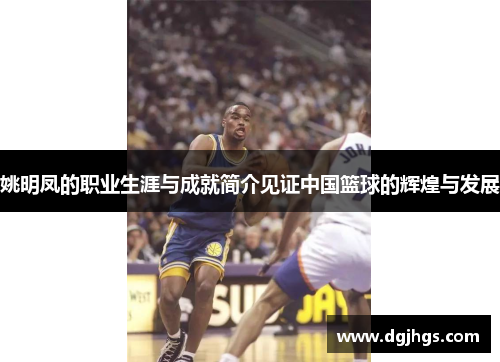姚明凤的职业生涯与成就简介见证中国篮球的辉煌与发展