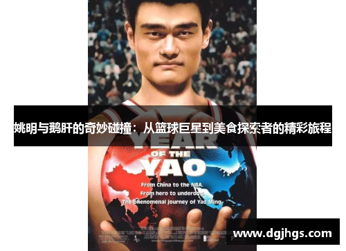 姚明与鹅肝的奇妙碰撞：从篮球巨星到美食探索者的精彩旅程