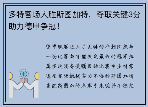 多特客场大胜斯图加特，夺取关键3分助力德甲争冠！
