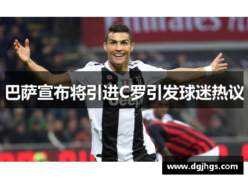 巴萨宣布将引进C罗引发球迷热议