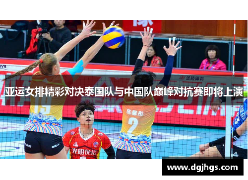 亚运女排精彩对决泰国队与中国队巅峰对抗赛即将上演