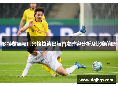 多特蒙德与门兴格拉德巴赫首发阵容分析及比赛前瞻