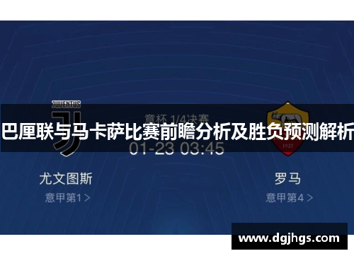 巴厘联与马卡萨比赛前瞻分析及胜负预测解析
