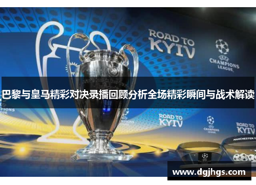 巴黎与皇马精彩对决录播回顾分析全场精彩瞬间与战术解读