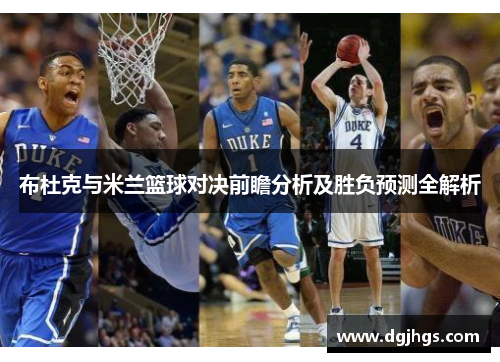 布杜克与米兰篮球对决前瞻分析及胜负预测全解析