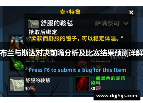布兰与斯达对决前瞻分析及比赛结果预测详解