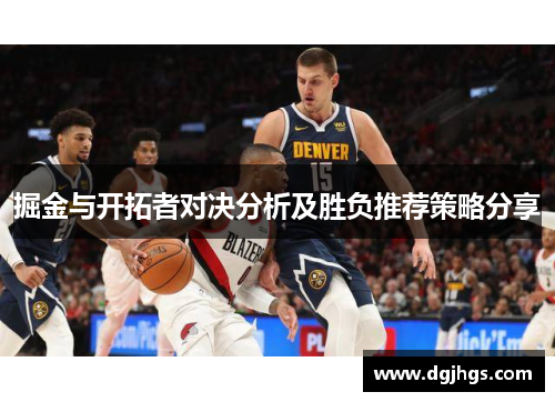 掘金与开拓者对决分析及胜负推荐策略分享