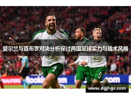 爱尔兰与直布罗对决分析探讨两国足球实力与战术风格