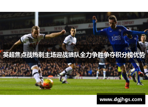 英超焦点战热刺主场迎战狼队全力争胜争夺积分榜优势