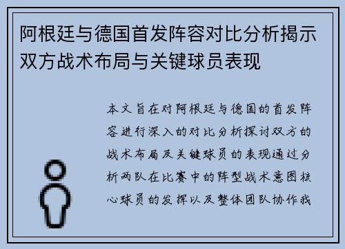 阿根廷与德国首发阵容对比分析揭示双方战术布局与关键球员表现