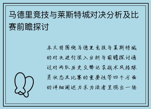 马德里竞技与莱斯特城对决分析及比赛前瞻探讨