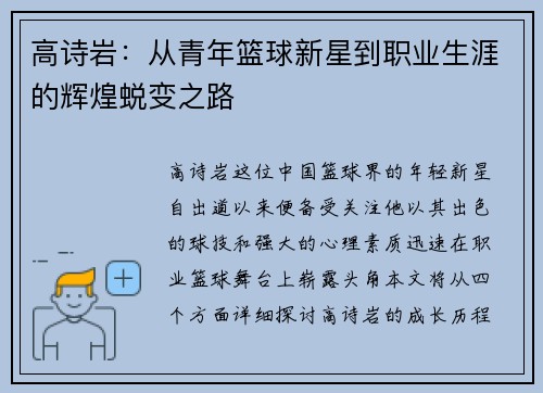 高诗岩：从青年篮球新星到职业生涯的辉煌蜕变之路
