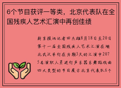 6个节目获评一等类，北京代表队在全国残疾人艺术汇演中再创佳绩