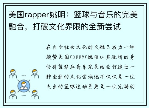 美国rapper姚明：篮球与音乐的完美融合，打破文化界限的全新尝试
