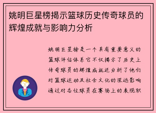 姚明巨星榜揭示篮球历史传奇球员的辉煌成就与影响力分析