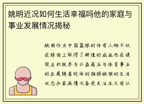 姚明近况如何生活幸福吗他的家庭与事业发展情况揭秘