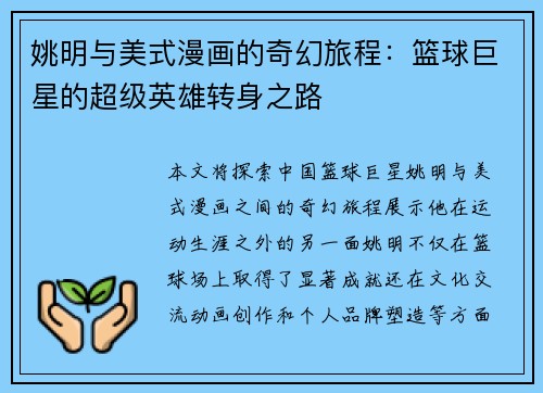 姚明与美式漫画的奇幻旅程：篮球巨星的超级英雄转身之路