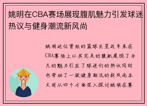 姚明在CBA赛场展现腹肌魅力引发球迷热议与健身潮流新风尚