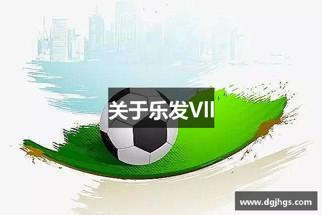 关于乐发Vll
