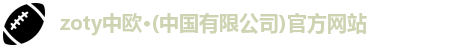 zoty中欧,zoty中欧官网,中欧体育,zoty中欧官方网站